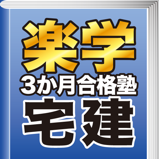 楽学宅建　３か月合格塾　６訂版